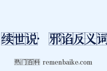 续世说·邪谄反义词是什么意思的图片